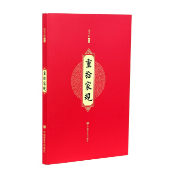 重拾家規(guī) 重拾家規(guī)