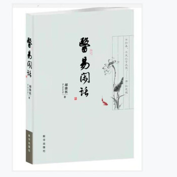 醫易閑話 醫易閑話