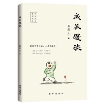 成長(zhǎng)漫談 成長(zhǎng)漫談