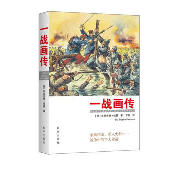 一戰(zhàn)畫傳 一戰(zhàn)畫傳