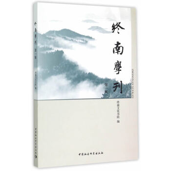 終南學(xué)刊 終南學(xué)刊