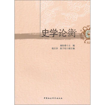 史學(xué)論衡 史學(xué)論衡
