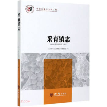 采育鎮志 采育鎮志