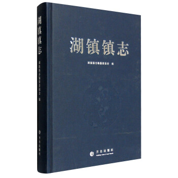 湖鎮(zhèn)鎮(zhèn)志 湖鎮(zhèn)鎮(zhèn)志