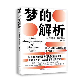 夢的解析 夢的解析