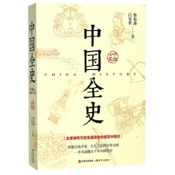 中國全史 中國全史