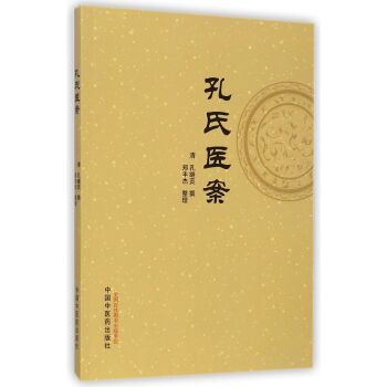 孔氏醫(yī)案 孔氏醫(yī)案