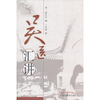 吳醫(yī)匯講 吳醫(yī)匯講
