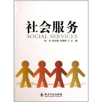 社會服務(wù) 社會服務(wù)