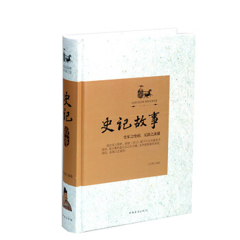 史記故事 史記故事