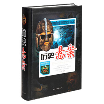 歷史懸案 歷史懸案