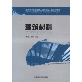 建筑材料 建筑材料