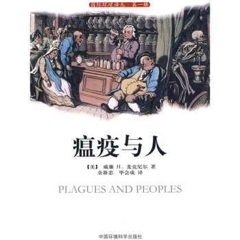 瘟疫與人 瘟疫與人