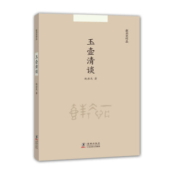 玉壺清談 玉壺清談
