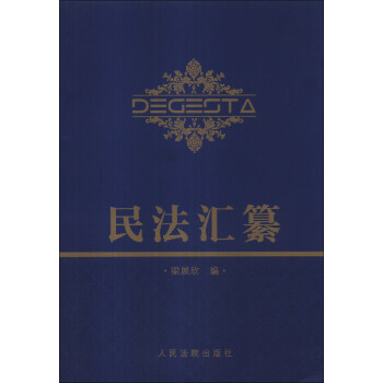 民法匯纂 民法匯纂
