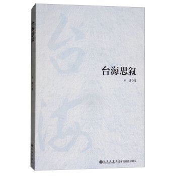 臺(tái)海思敘 臺(tái)海思敘