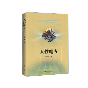 人性魔方 人性魔方