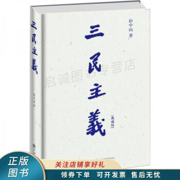 三民主義 三民主義