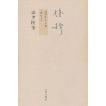 讀史隨劄 讀史隨劄
