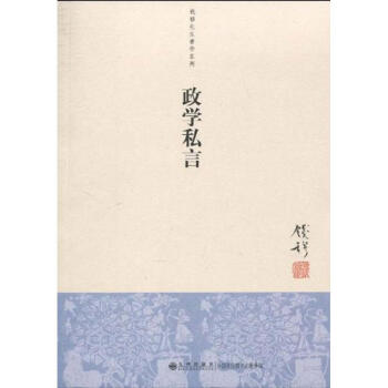 政學私言 政學私言