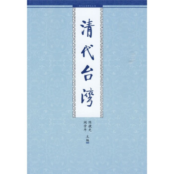 清代臺灣 清代臺灣