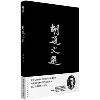 胡適文選 胡適文選