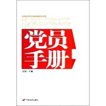 黨員手冊 黨員手冊