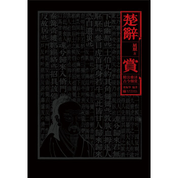楚辭賞 楚辭賞