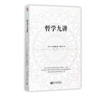 哲學(xué)九講 哲學(xué)九講