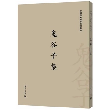 鬼谷子集 鬼谷子集
