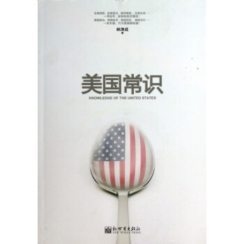 美國常識 美國常識