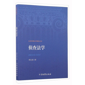 偵查法學 偵查法學