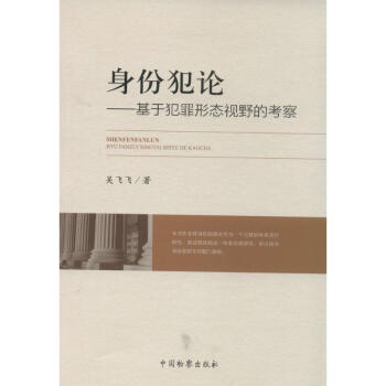 身份犯論 身份犯論