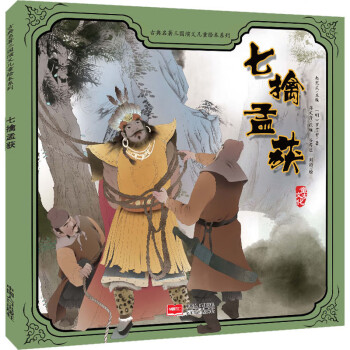 七擒孟獲 七擒孟獲