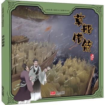 草船借箭 草船借箭
