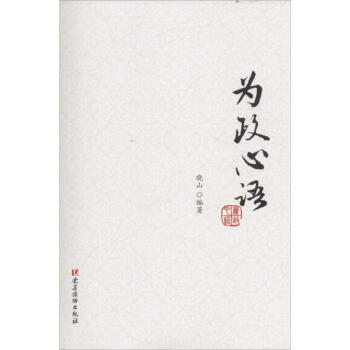 為政心語 為政心語