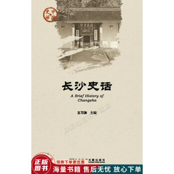 長沙史話 長沙史話