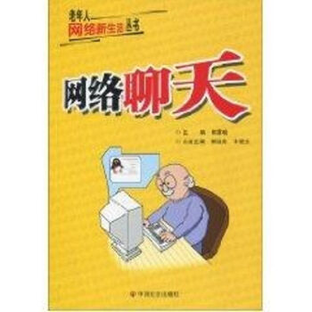 網(wǎng)絡(luò)聊天 網(wǎng)絡(luò)聊天