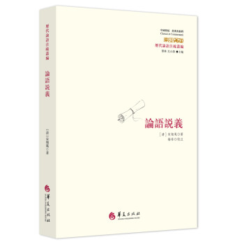 論語(yǔ)說(shuō)義 論語(yǔ)說(shuō)義
