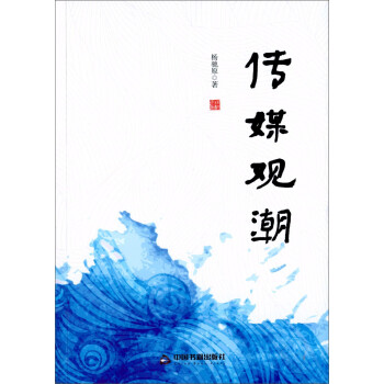傳媒觀潮 傳媒觀潮
