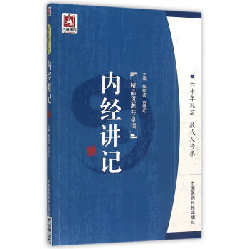 內(nèi)經(jīng)講記 內(nèi)經(jīng)講記