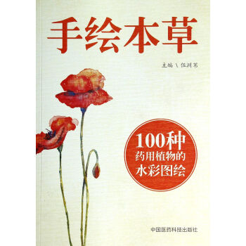 手繪本草 手繪本草