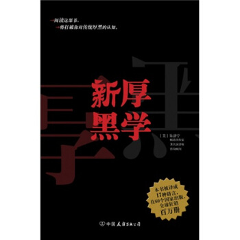 新厚黑學 新厚黑學