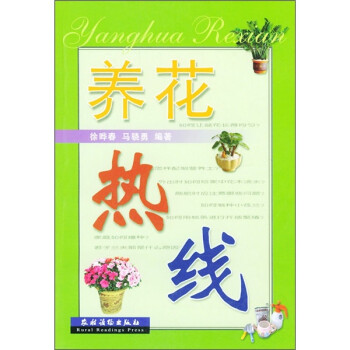 養(yǎng)花熱線 養(yǎng)花熱線