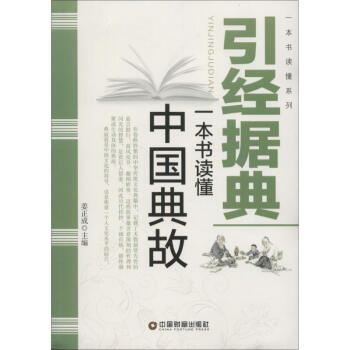 引據(jù)經(jīng)典 引據(jù)經(jīng)典