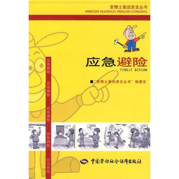 應急避險 應急避險
