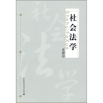 社會法學 社會法學