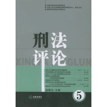 刑法評(píng)論 刑法評(píng)論