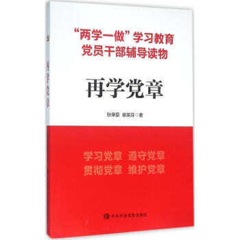 再學黨章 再學黨章
