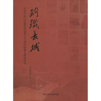 鋼鐵長(zhǎng)城 鋼鐵長(zhǎng)城